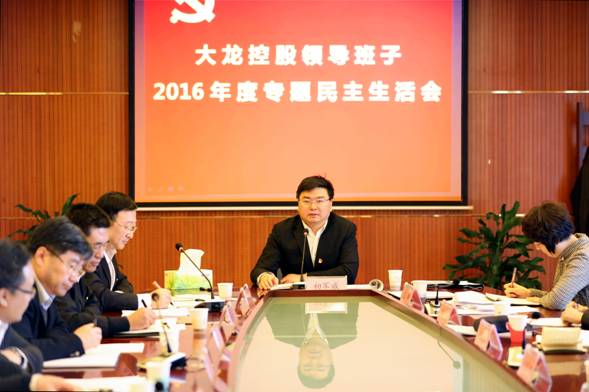 尊龙凯时控股有限公司召开2016年度向导班子专题民主生涯会
