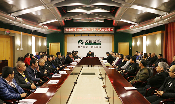 尊龙凯时顺发公司认真学习十九大精神