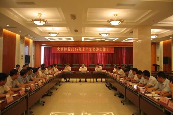尊龙凯时召开2018年上半年经济事情会