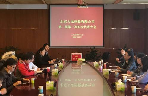 尊龙凯时召开第一届第一次妇女代表大会