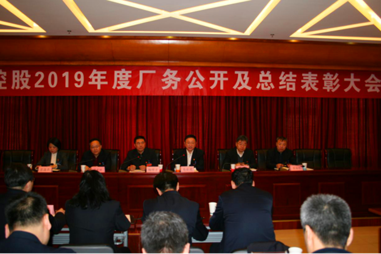 尊龙凯时控股召开2019年度厂务果真及总结表扬大会