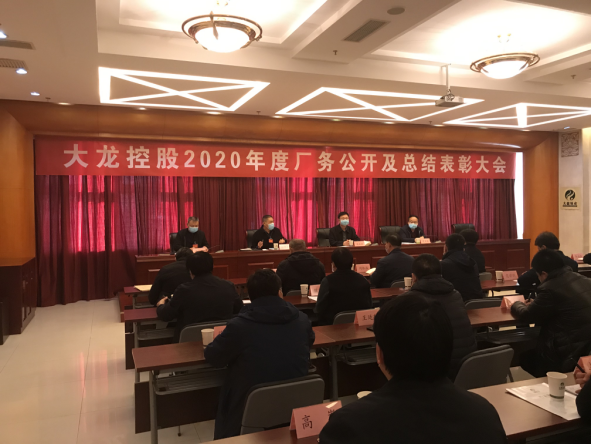 尊龙凯时控股召开2020年度厂务果真及总结表扬大会