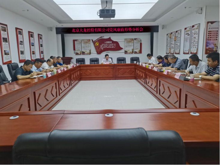 尊龙凯时控股组织召开党风廉政建设形势剖析会