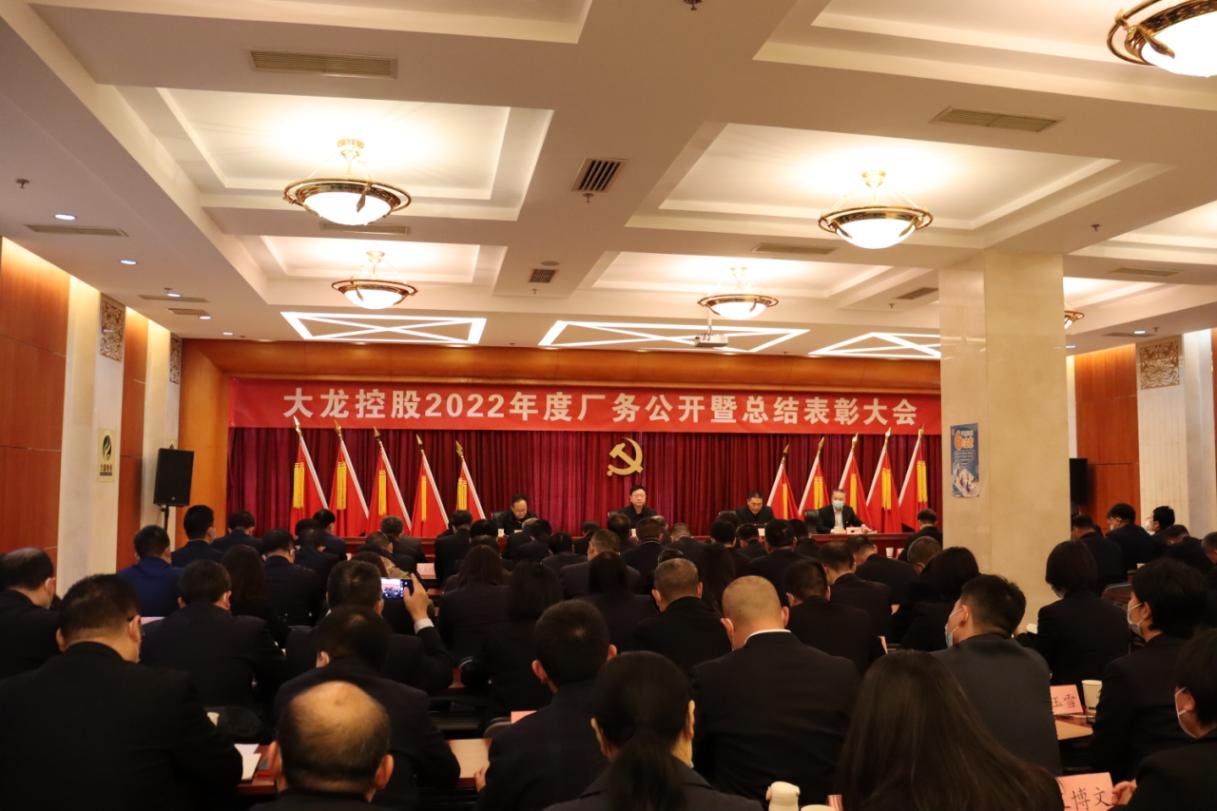 尊龙凯时控股召开2022年度厂务果真暨总结表扬大会