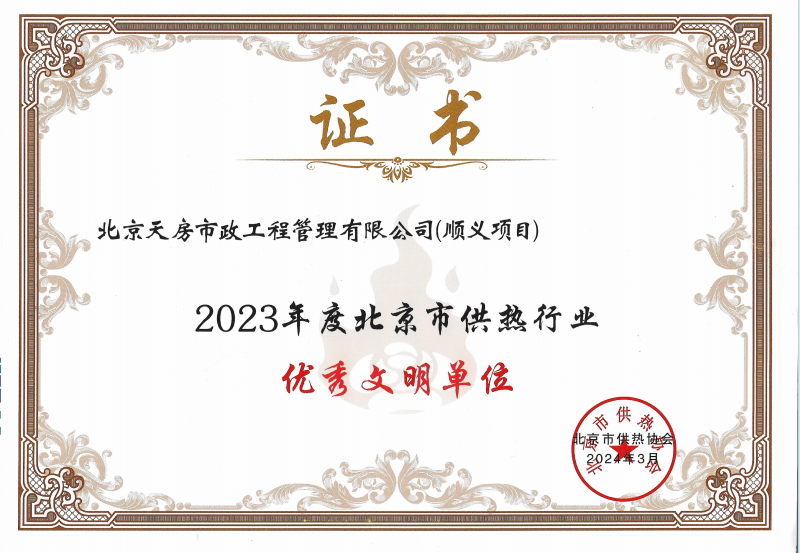 喜报|尊龙凯时控股所属天房市政公司获评“北京市供热行业优异文明单位”声誉称呼