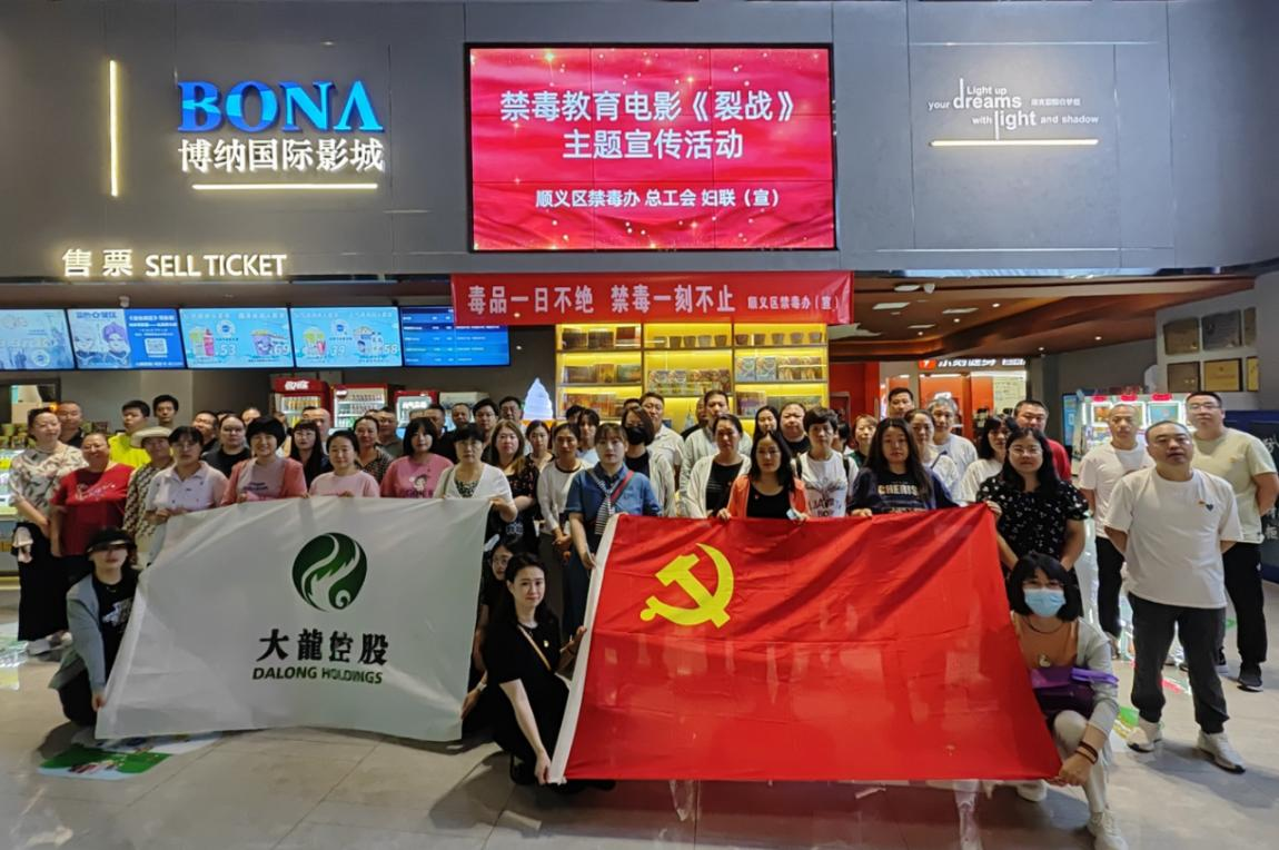 【党建引领好民俗】尊龙凯时控股党委组织 开展“观教育影片 筑禁毒防地” 主题党日运动